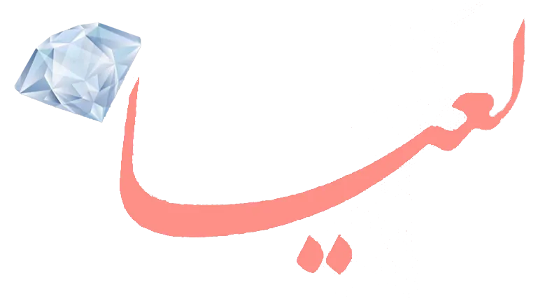 لعیا